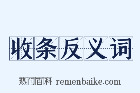 收条反义词是什么意思的图片